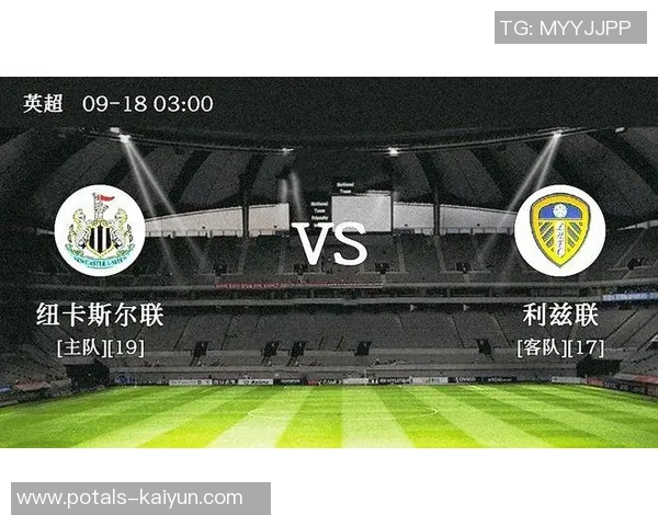 利兹联队近期状态分析与纽卡斯尔对决前瞻